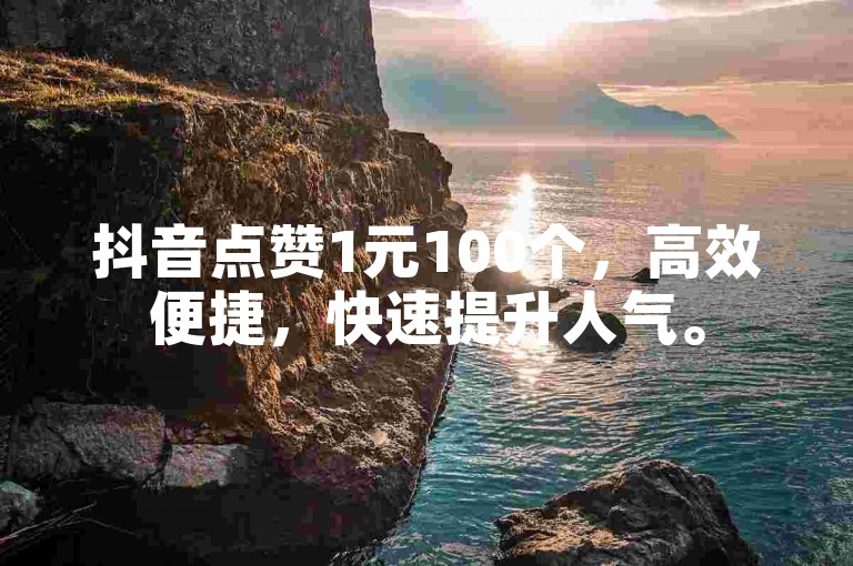 抖音点赞1元100个，高效便捷，快速提升人气。