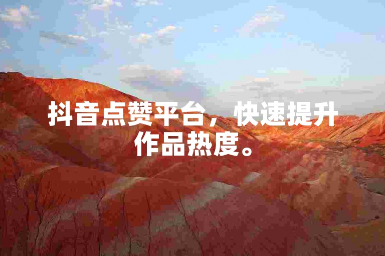 抖音点赞平台，快速提升作品热度。