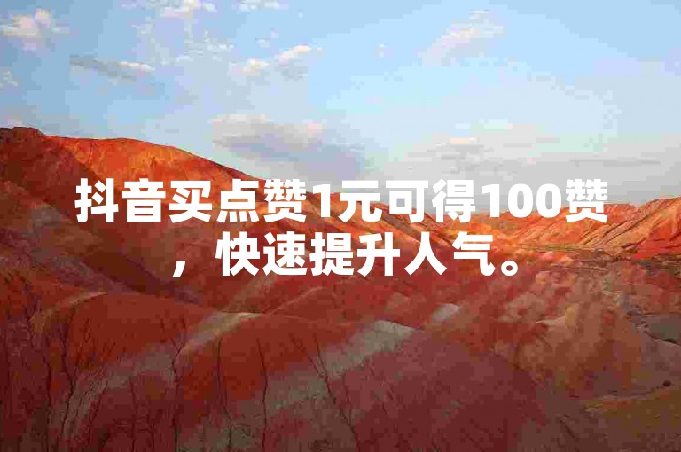 抖音买点赞1元可得100赞，快速提升人气。