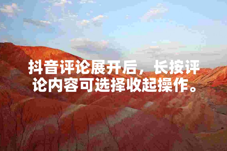 抖音评论展开后，长按评论内容可选择收起操作。