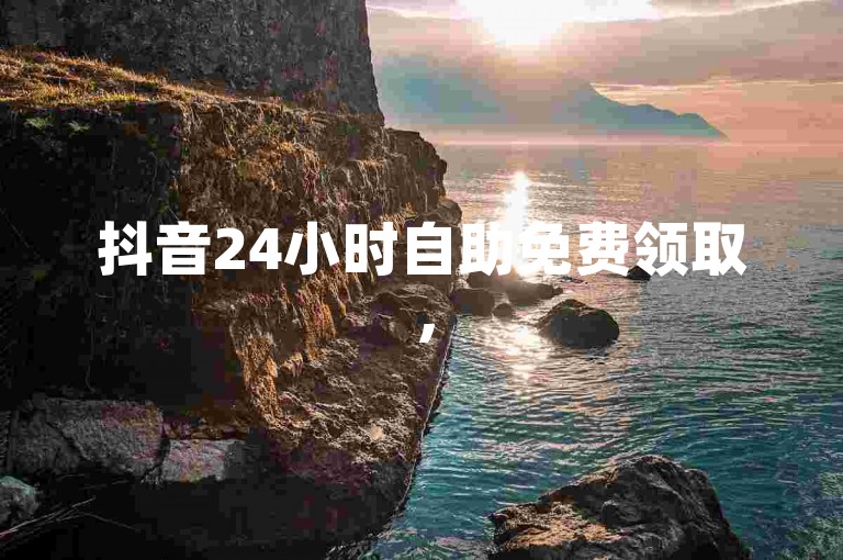 抖音24小时自助免费领取，500个粉丝自助增长。
