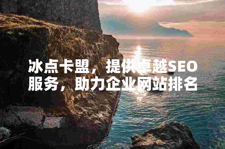 冰点卡盟，提供卓越SEO服务，助力企业网站排名提升。
