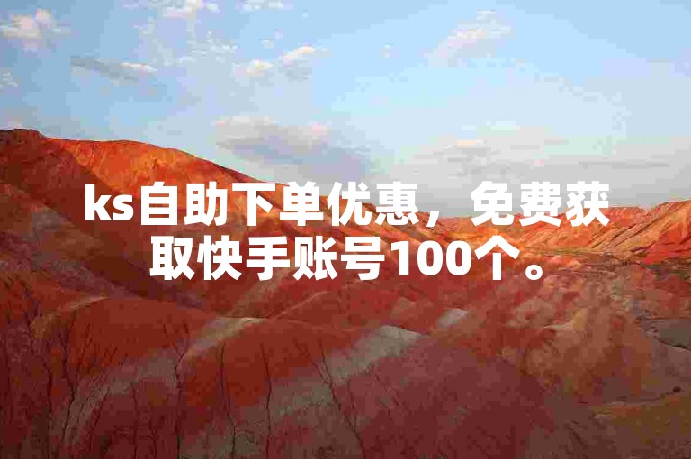 ks自助下单优惠，免费获取快手账号100个。