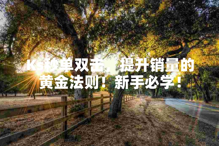 Ks秒单双击，提升销量的黄金法则！新手必学！