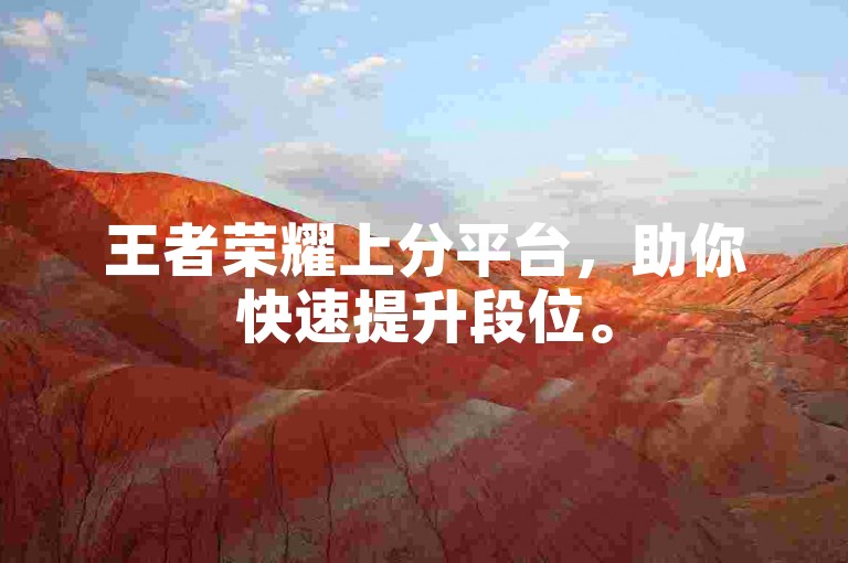 王者荣耀上分平台，助你快速提升段位。