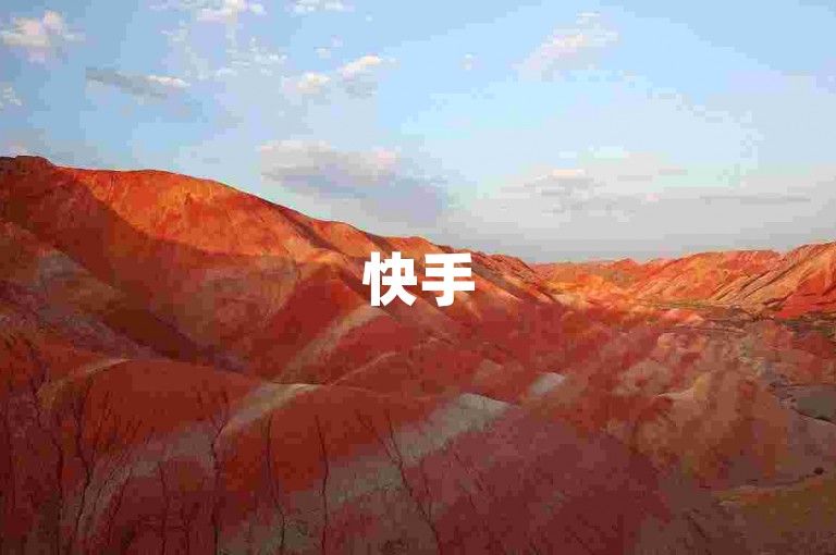 快手500浏览量免费领，速来！