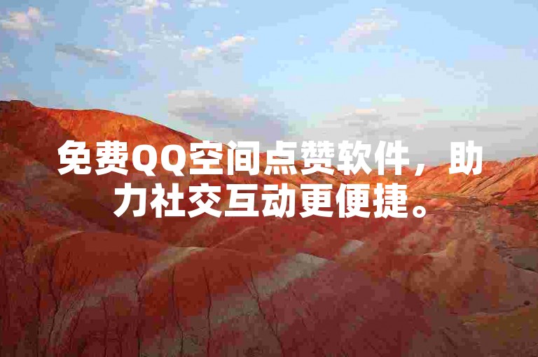免费QQ空间点赞软件，助力社交互动更便捷。