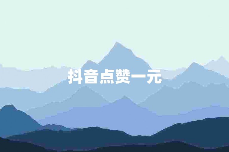 抖音点赞一元500个 - dy赞自助下单平台最实惠