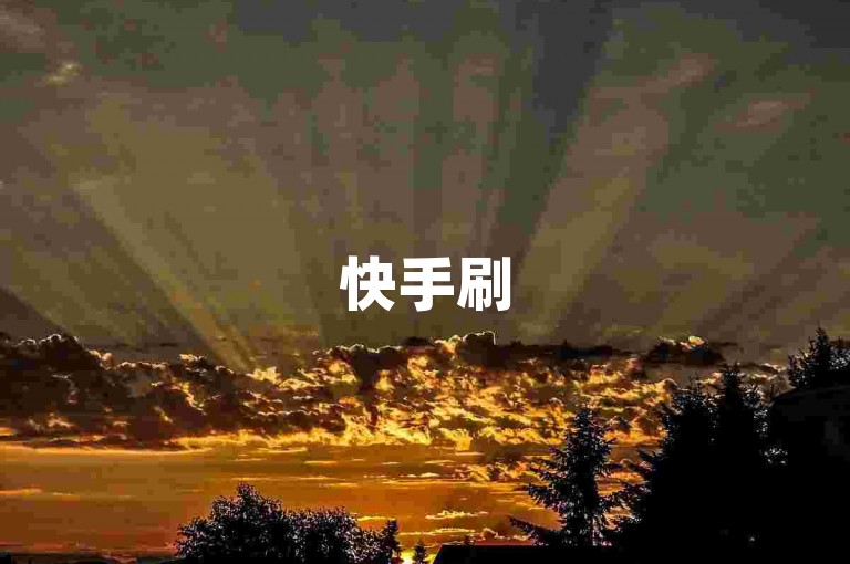快手刷50个爱心 - 快手点赞20次