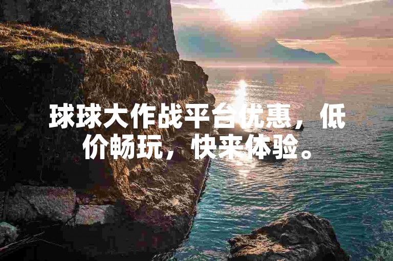 球球大作战平台优惠，低价畅玩，快来体验。