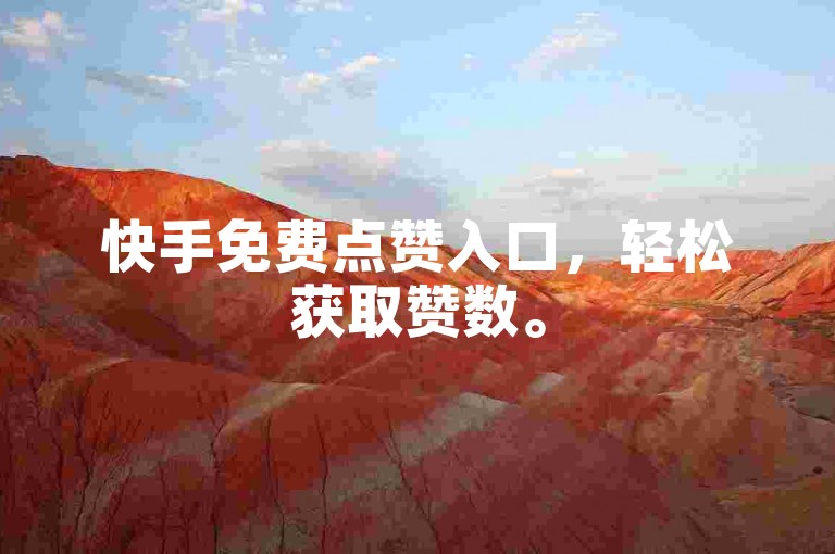 快手免费点赞入口，轻松获取赞数。