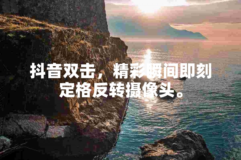 抖音双击，精彩瞬间即刻定格反转摄像头。