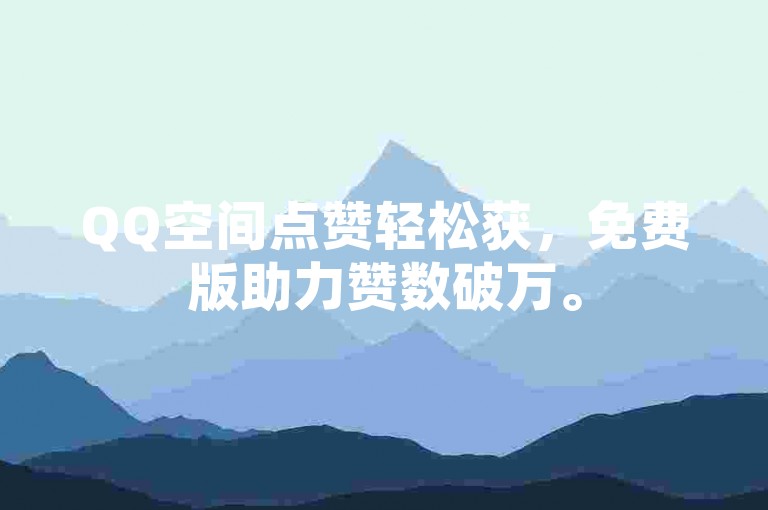 QQ空间点赞轻松获，免费版助力赞数破万。