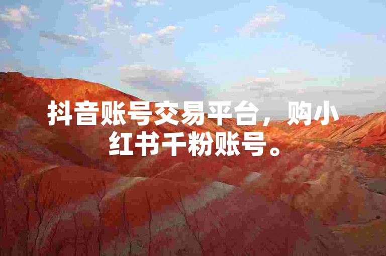 抖音账号交易平台，购小红书千粉账号。