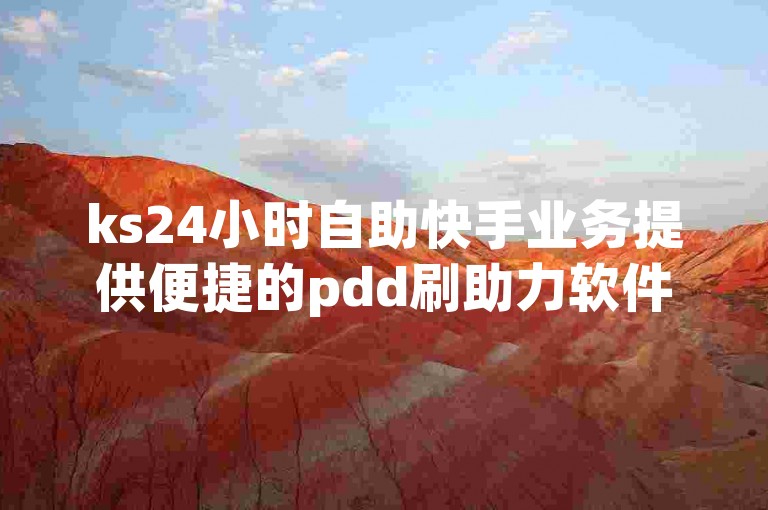 ks24小时自助快手业务提供便捷的pdd刷助力软件服务。