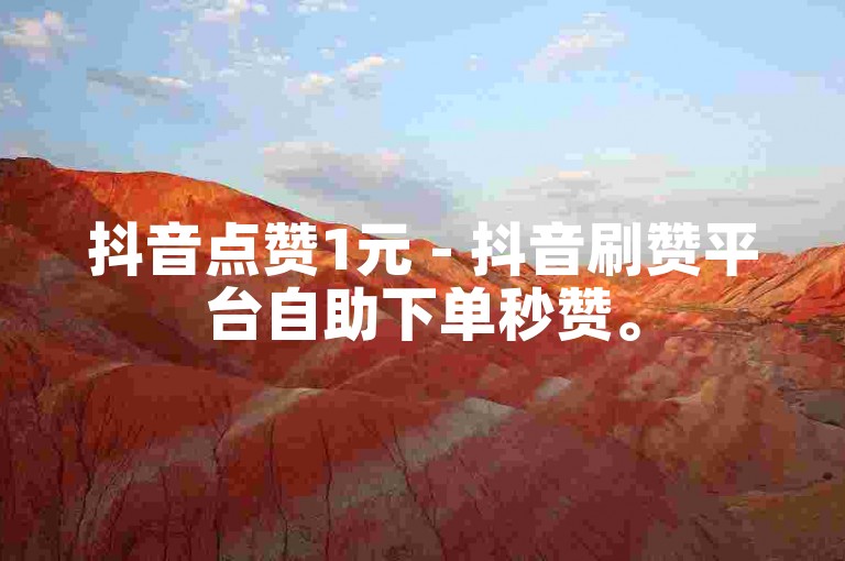 抖音点赞1元 - 抖音刷赞平台自助下单秒赞。