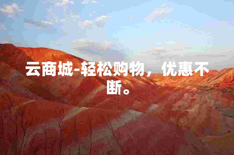 云商城-轻松购物，优惠不断。