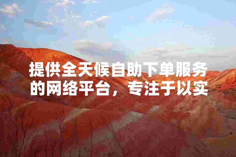 提供全天候自助下单服务的网络平台，专注于以实惠价格满足您的ks业务需求。