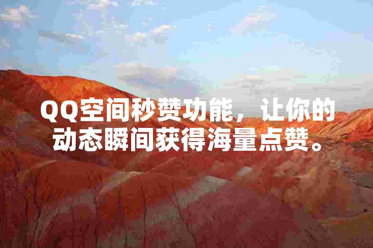 QQ空间秒赞功能，让你的动态瞬间获得海量点赞。
