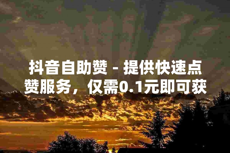 抖音自助赞 - 提供快速点赞服务，仅需0.1元即可获得10000赞，久畔业务网是全网最低价的自助下单平台，支持qq空间说说赞真人点赞。