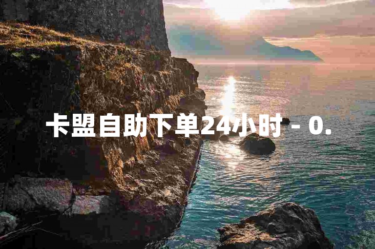 卡盟自助下单24小时 - 0.5元1000赞自助下单,全网最低价24小时自助下单平台老马 - 111赞自助云商城