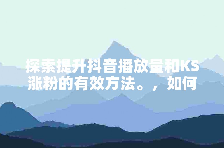 抖音卡盟24小时自助下单，畅享便捷服务。