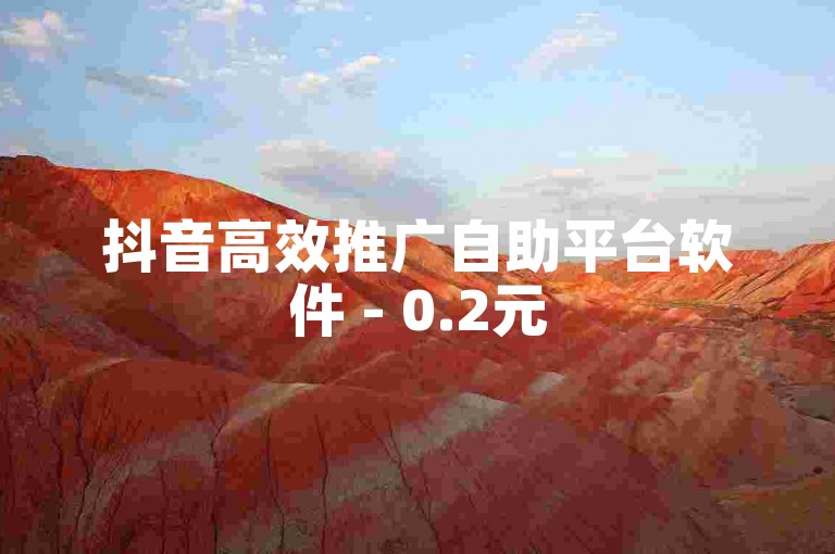 抖音高效推广自助平台软件 - 0.2元5000粉丝自助下单平台