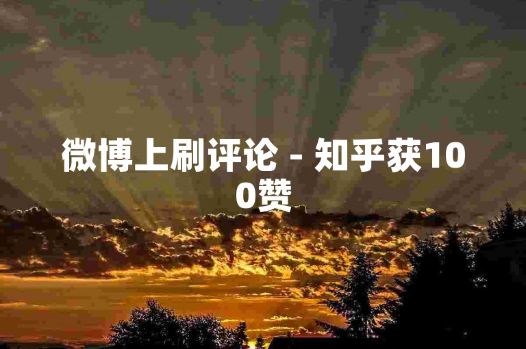 微博上刷评论 - 知乎获100赞
