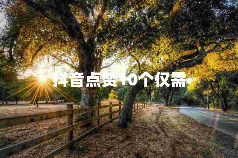 抖音点赞10个仅需5元, 微信朋友圈转发优惠套餐 - 最实惠的社交媒体服务站 - xyz特价活动平台