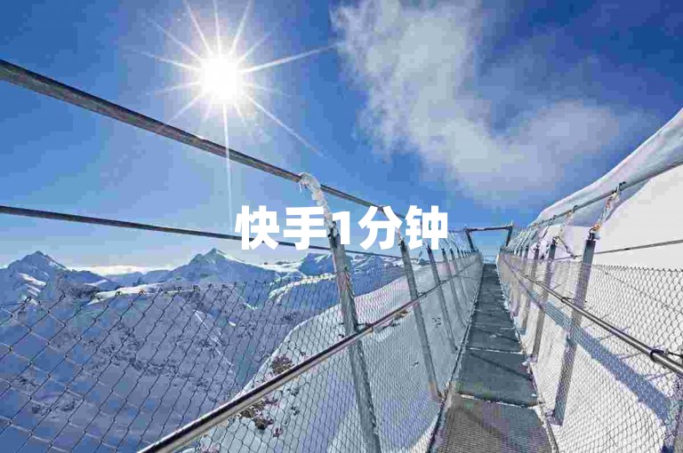 快手1分钟500赞,抖音点赞充值 - 抖音领取10000播放量 - ks播放量业务免费