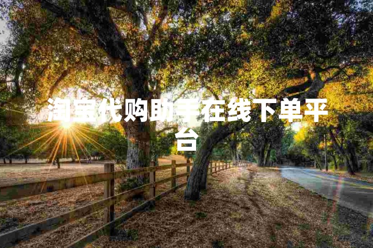 淘宝代购助手在线下单平台