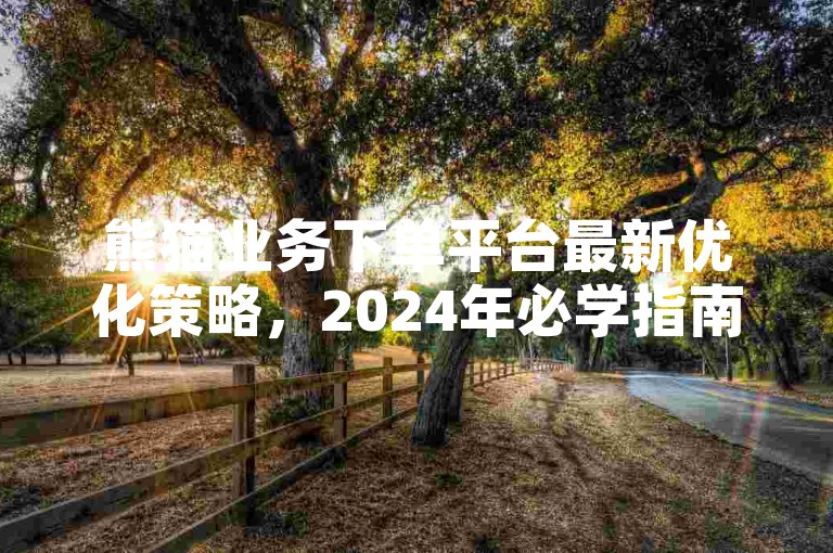 熊猫业务下单平台最新优化策略，2024年必学指南！