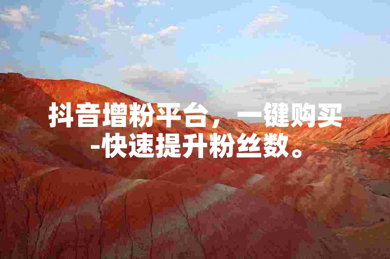 抖音增粉平台，一键购买-快速提升粉丝数。