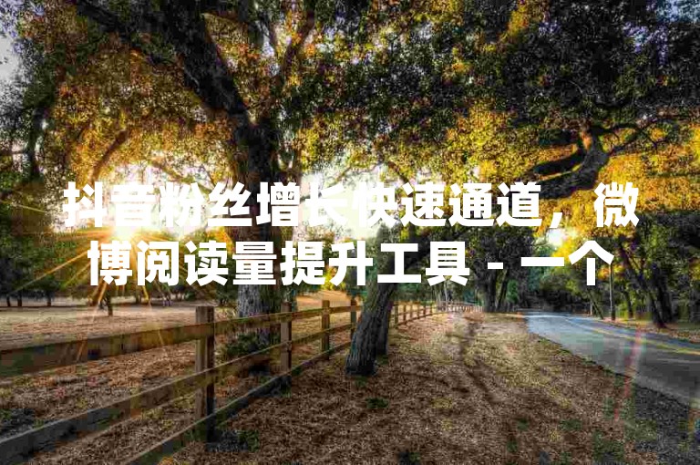 抖音粉丝增长快速通道，微博阅读量提升工具 - 一个小红书账号能卖多少钱 - instagram点赞购买平台