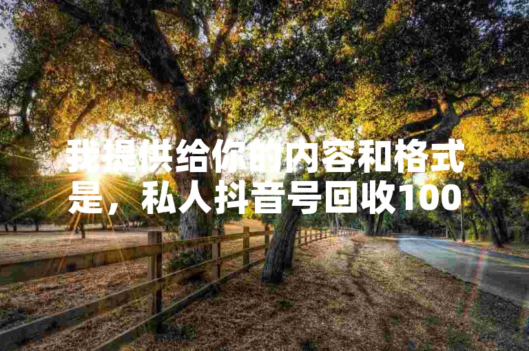 我提供给你的内容和格式是，私人抖音号回收100一个,500有效粉丝一小时搞定。，围绕这个内容，可以写一个不同的句子如下，，抖音账号快速增粉服务，仅需500元即可在一小时内获得500名真实活跃粉丝。