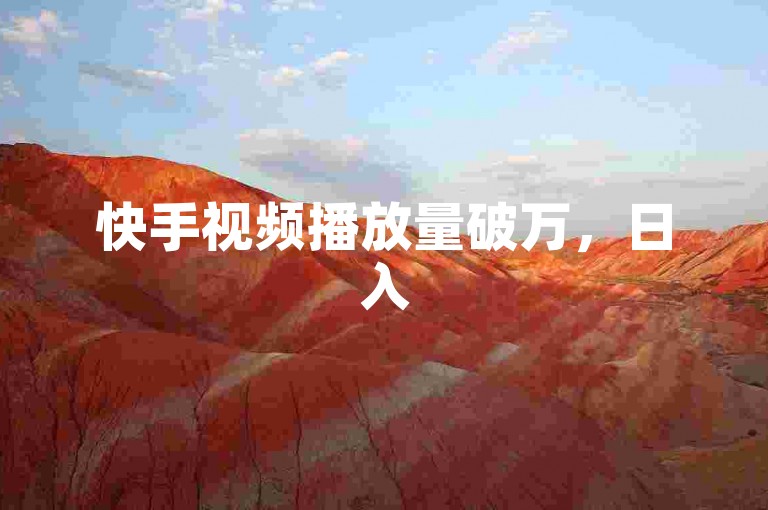 快手视频播放量破万，日入500元的秘密是什么？