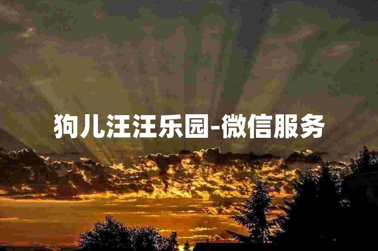 狗儿汪汪乐园-微信服务