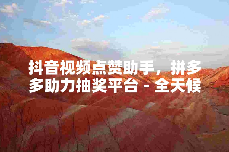 抖音视频点赞助手，拼多多助力抽奖平台 - 全天候自助服务应用