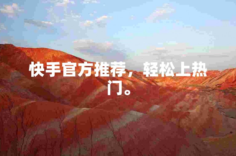 快手官方推荐，轻松上热门。