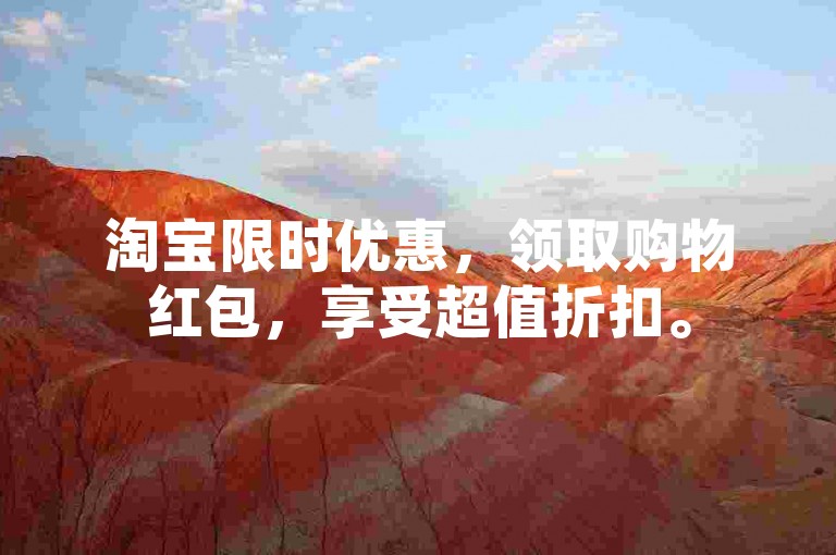 淘宝限时优惠，领取购物红包，享受超值折扣。