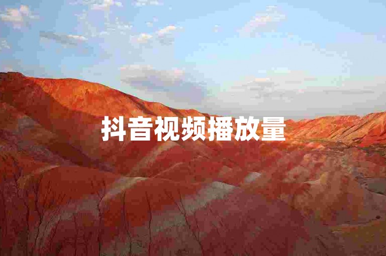 抖音视频播放量5000次仅需10分钟,全自动刷量服务全天候开放。