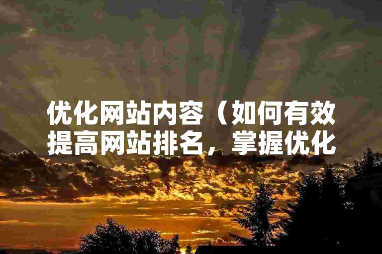 优化网站内容（如何有效提高网站排名，掌握优化网站的关键点）