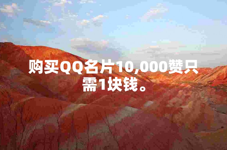 购买QQ名片10,000赞只需1块钱。