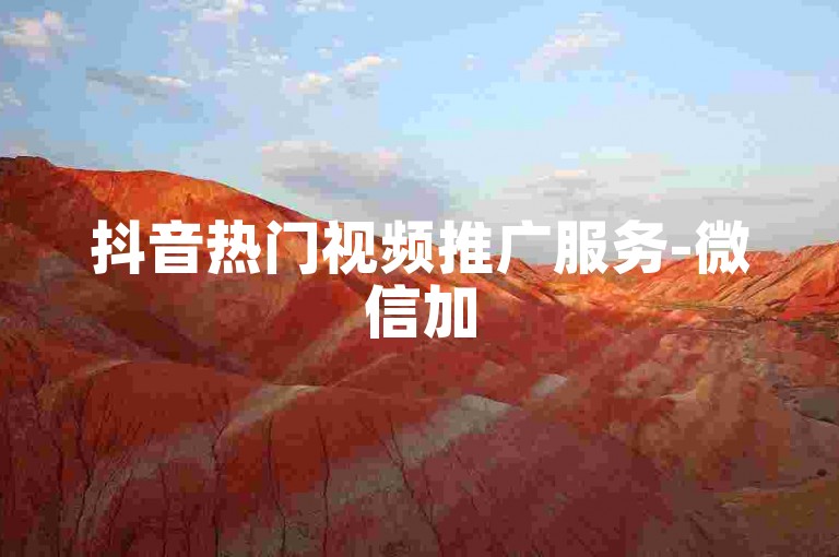 抖音热门视频推广服务-微信加5000好友,2元500粉快速增粉平台。