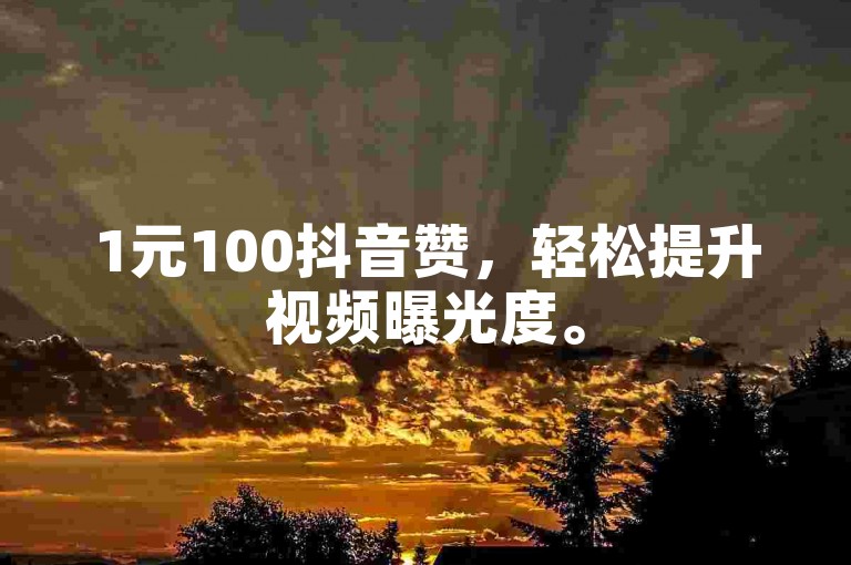 1元100抖音赞，轻松提升视频曝光度。