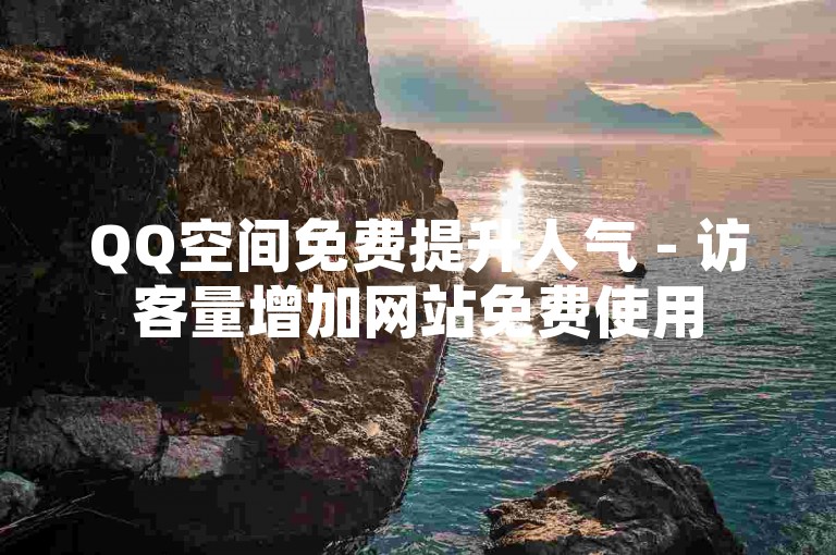 QQ空间免费提升人气 - 访客量增加网站免费使用
