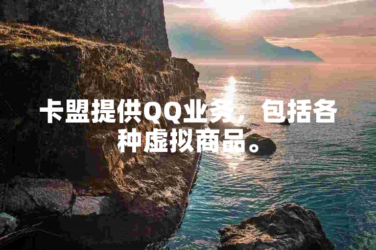 卡盟提供QQ业务，包括各种虚拟商品。