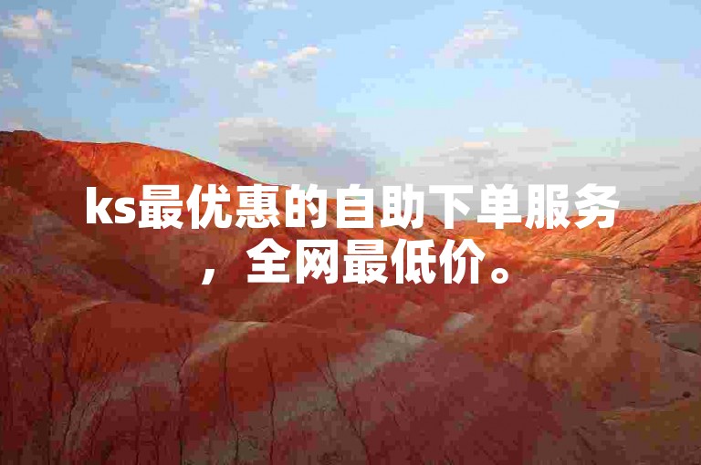 ks最优惠的自助下单服务，全网最低价。