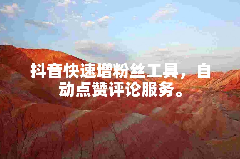 抖音快速增粉丝工具，自动点赞评论服务。