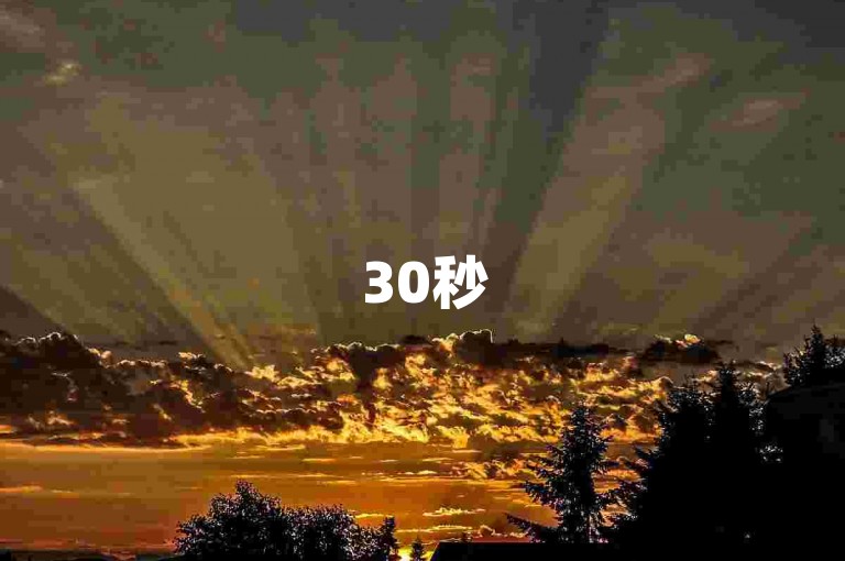30秒500赞 - 快速掌握技巧，500个赞只需30秒，赶紧来试试！